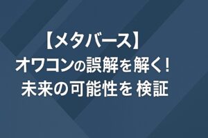 【メタバース】オワコンの誤解を解く！未来の可能性を検証