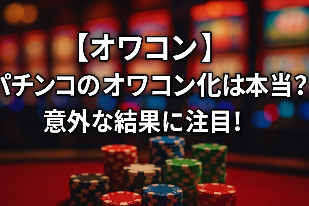 パチンコのオワコン化は本当か？意外な結果に注目！