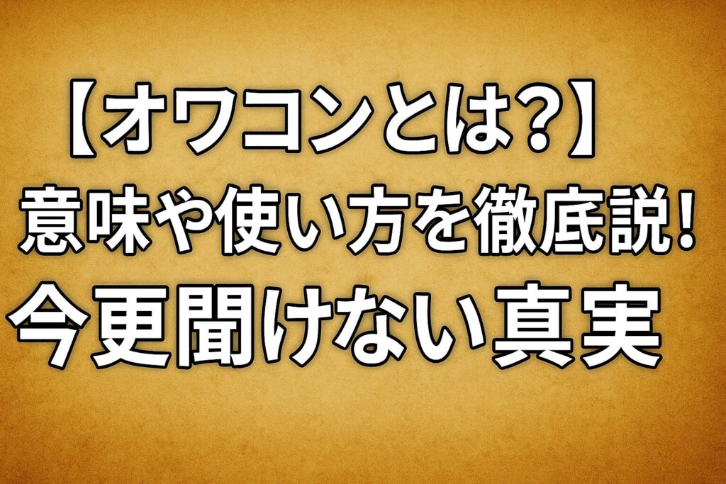 【オワコンとは？】意味や使い方を徹底解説！今更聞けない真実