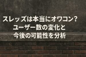 スレッズは本当にオワコン？ユーザー数の変化と今後の可能性を分析