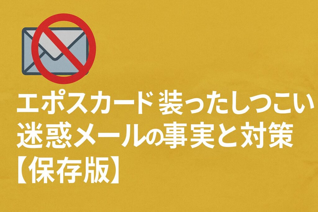 エポスカードを装ったしつこい迷惑メールの事実と対策【保存版】