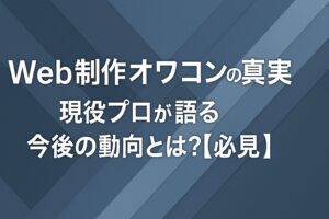 Web制作オワコンの真実！現役プロが語る今後の動向とは？【必見】