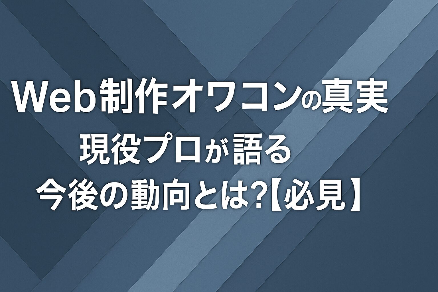 Web制作オワコンの真実！現役プロが語る今後の動向とは？【必見】