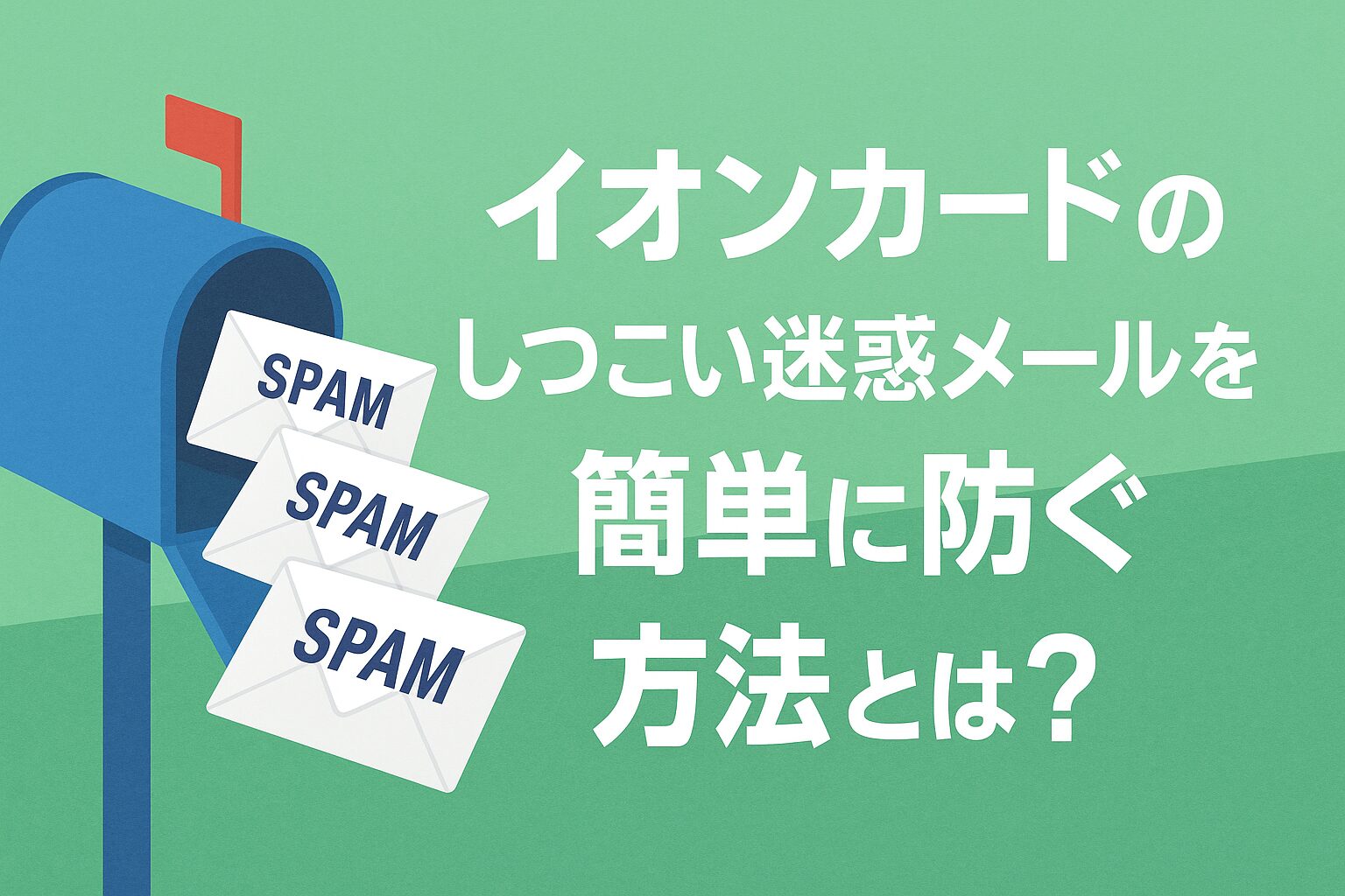 イオンカードのしつこい迷惑メールを簡単に防ぐ方法とは？