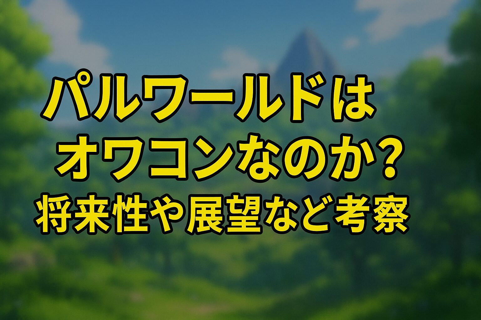 パルワールドはオワコンなのか？将来性や展望など考察