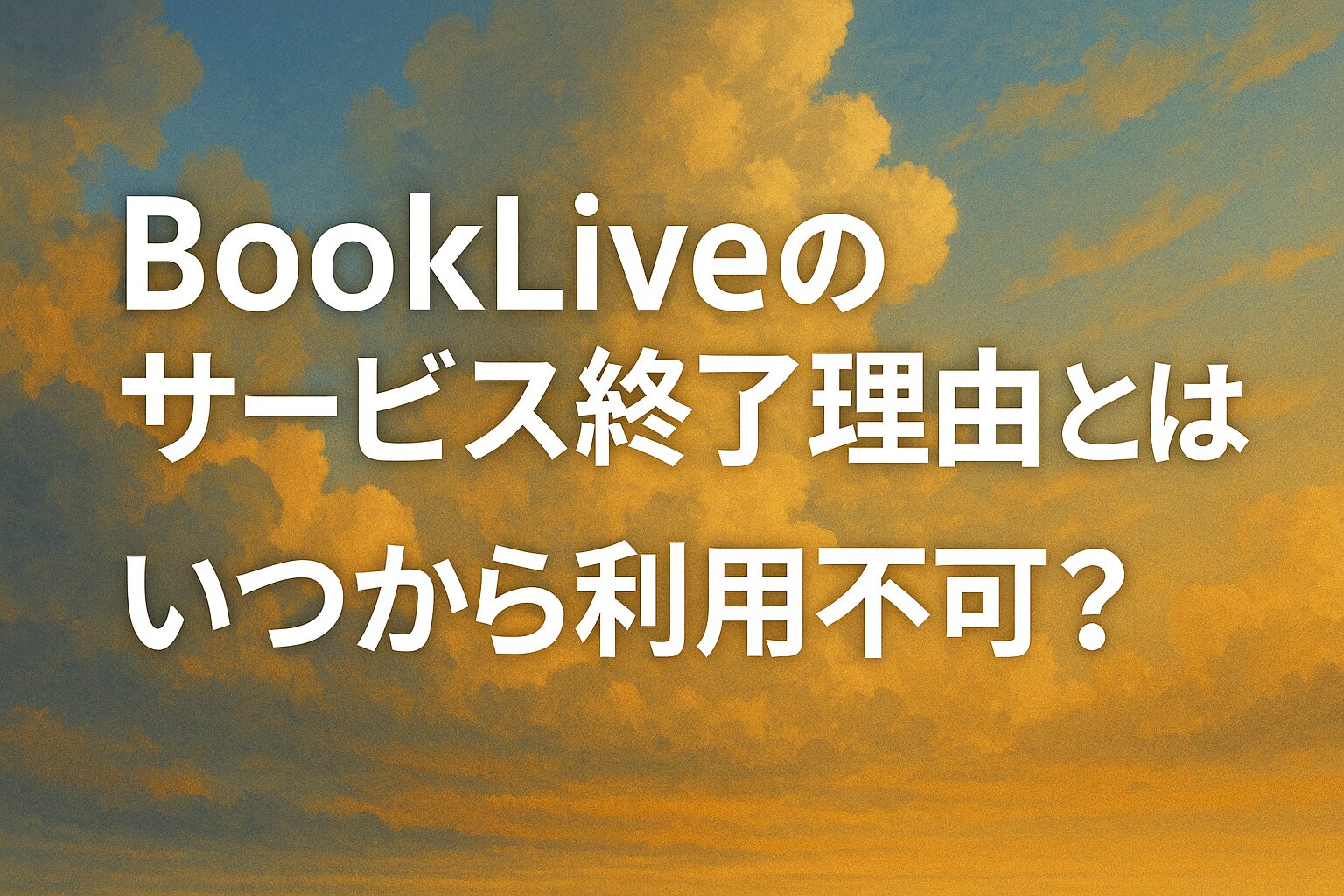 BookLiveのサービス終了理由とは？いつから利用不可？