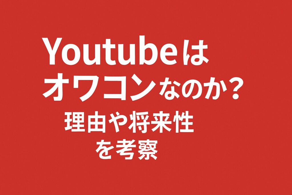Youtubeはオワコンなのか？理由や将来性を考察