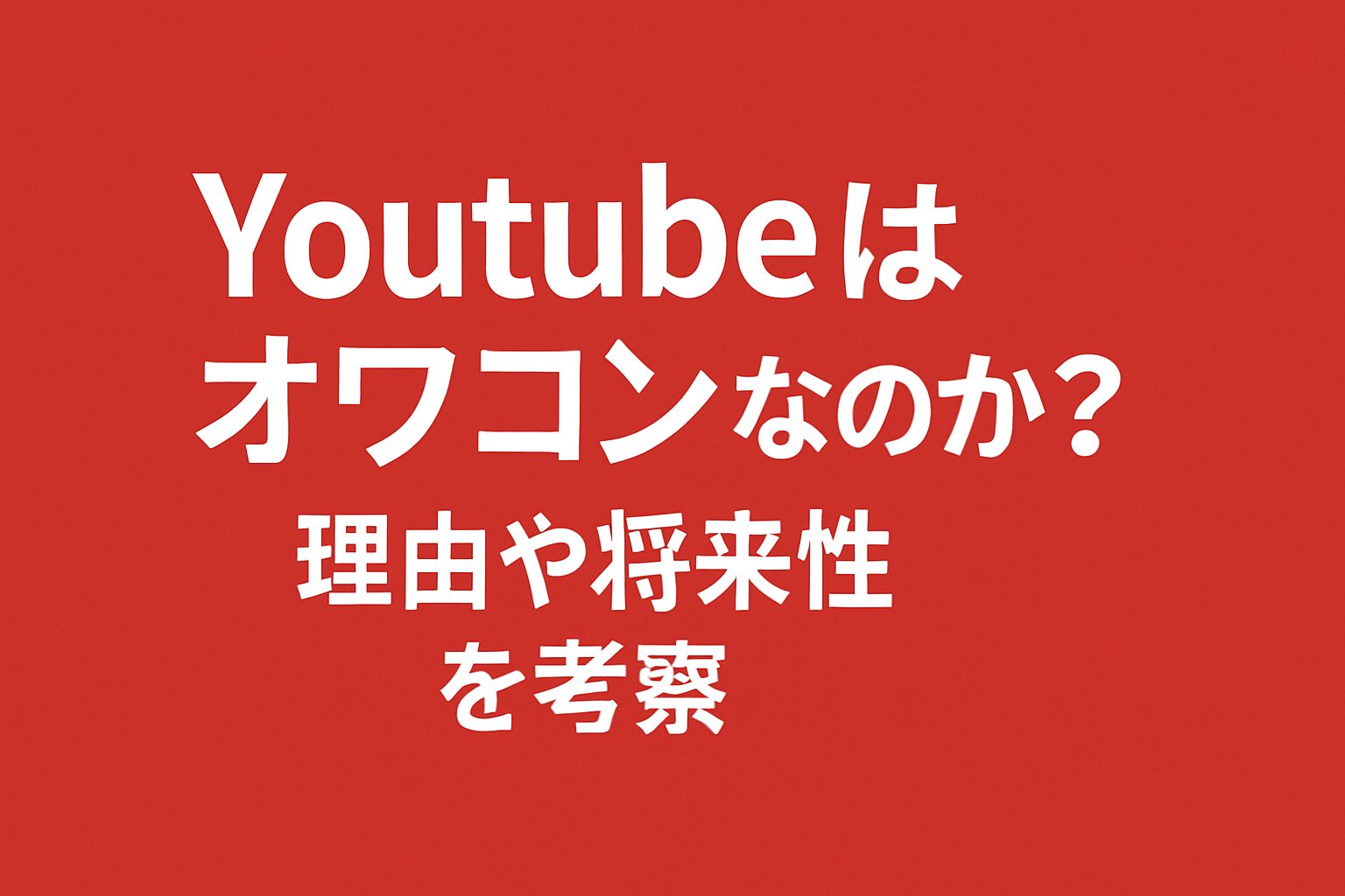 Youtubeはオワコンなのか？理由や将来性を考察