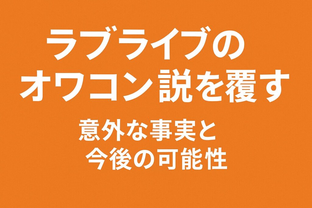 ラブライブのオワコン説を覆す？意外な事実と今後の可能性