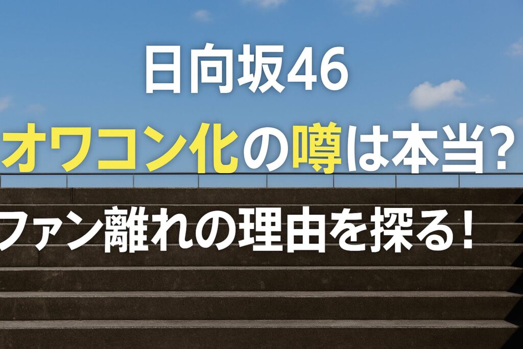 【日向坂46】オワコン化の噂は本当？ファン離れの理由を探る！