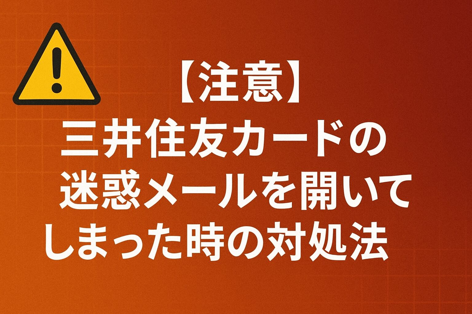 【注意】三井住友カードの迷惑メールを開いてしまった時の対処法