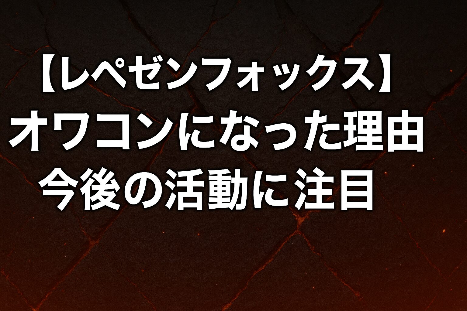 レペゼンフォックスがオワコンになった理由！今後の活動に注目！