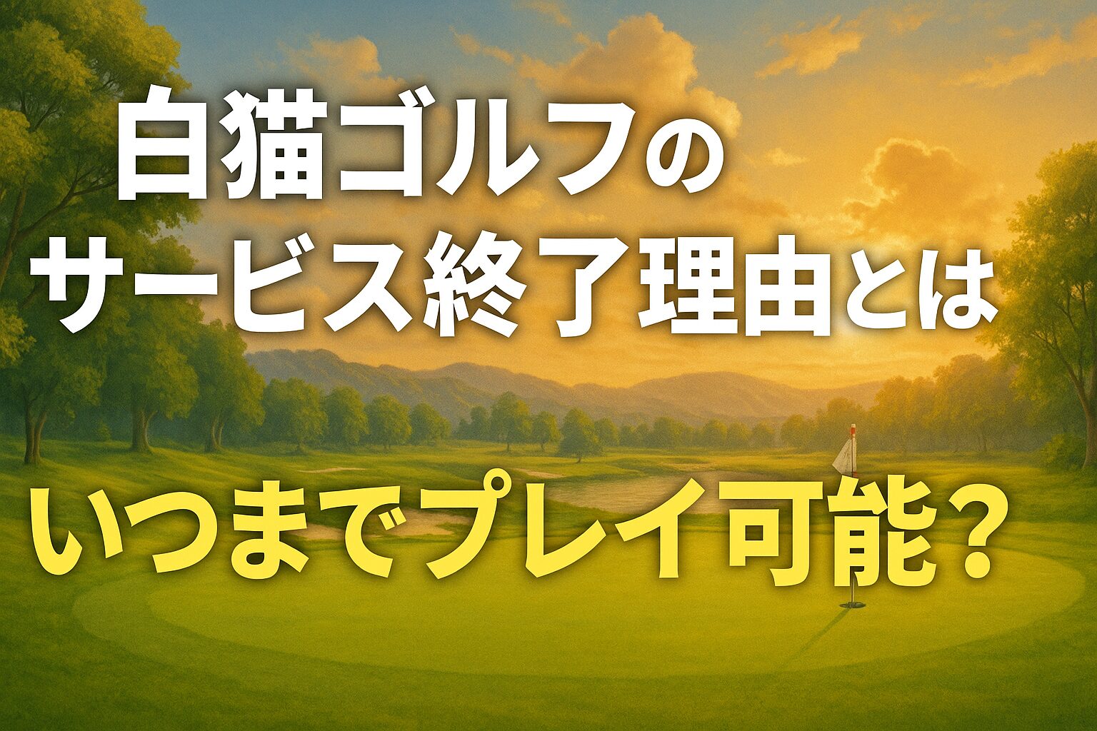 白猫ゴルフのサービス終了理由とは？いつまでプレイ可能？