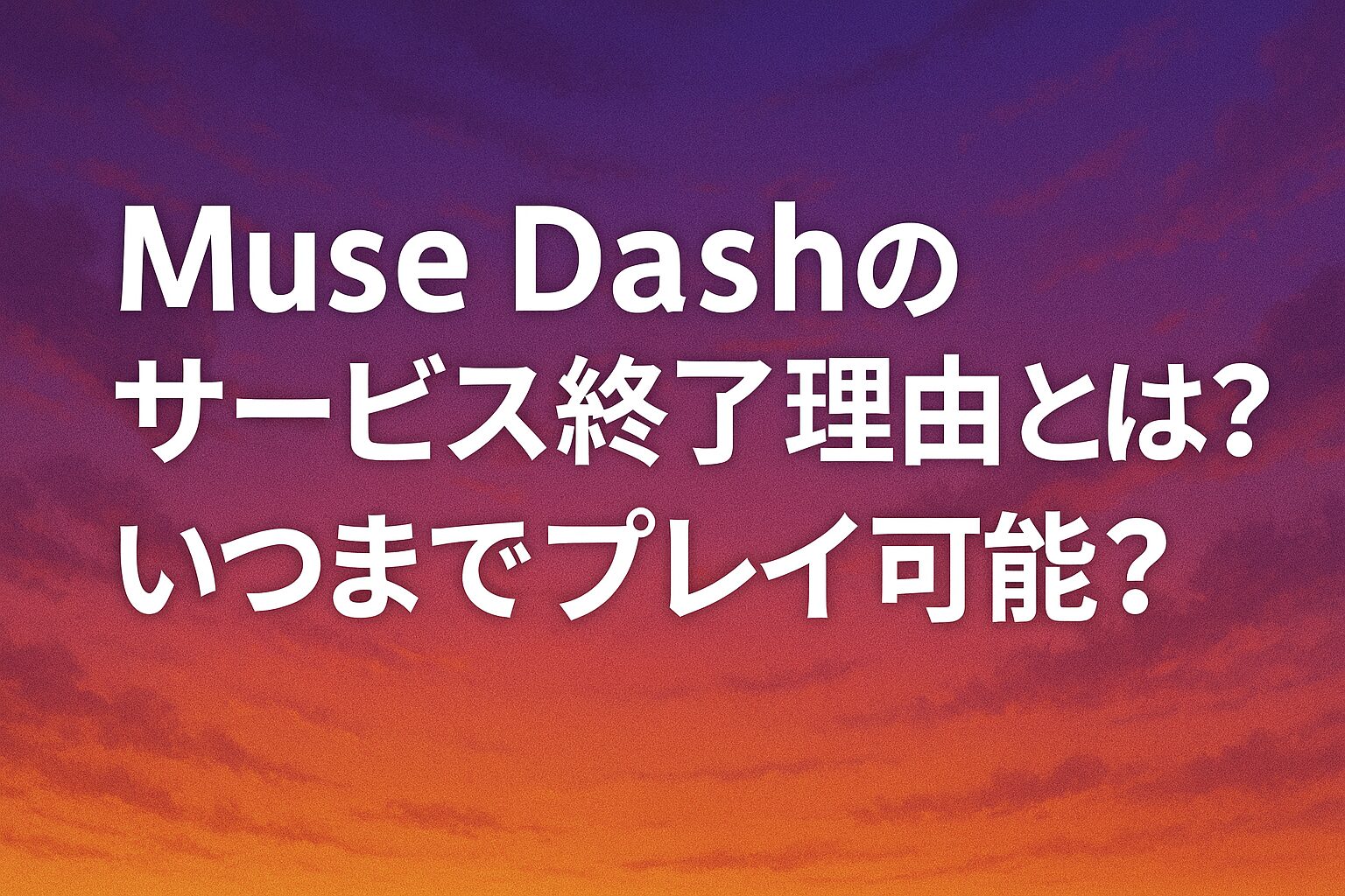 Muse Dashのサービス終了理由とは？いつまでプレイ可能？