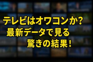 テレビはオワコンか？最新データで見る驚きの結果！