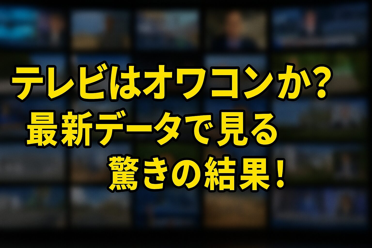 テレビはオワコンか？最新データで見る驚きの結果！