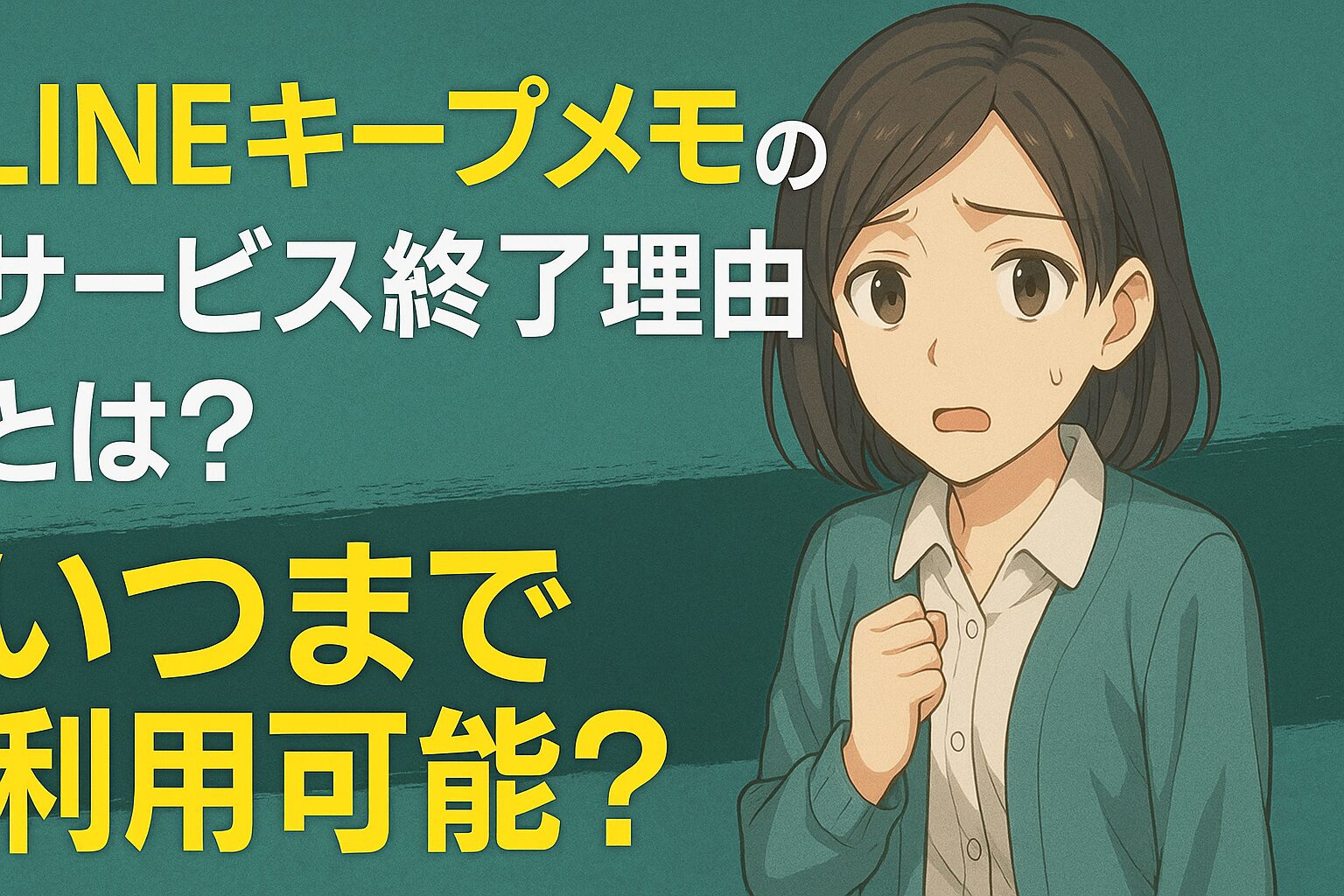 LINEキープメモのサービス終了理由とは？いつまで利用可能？