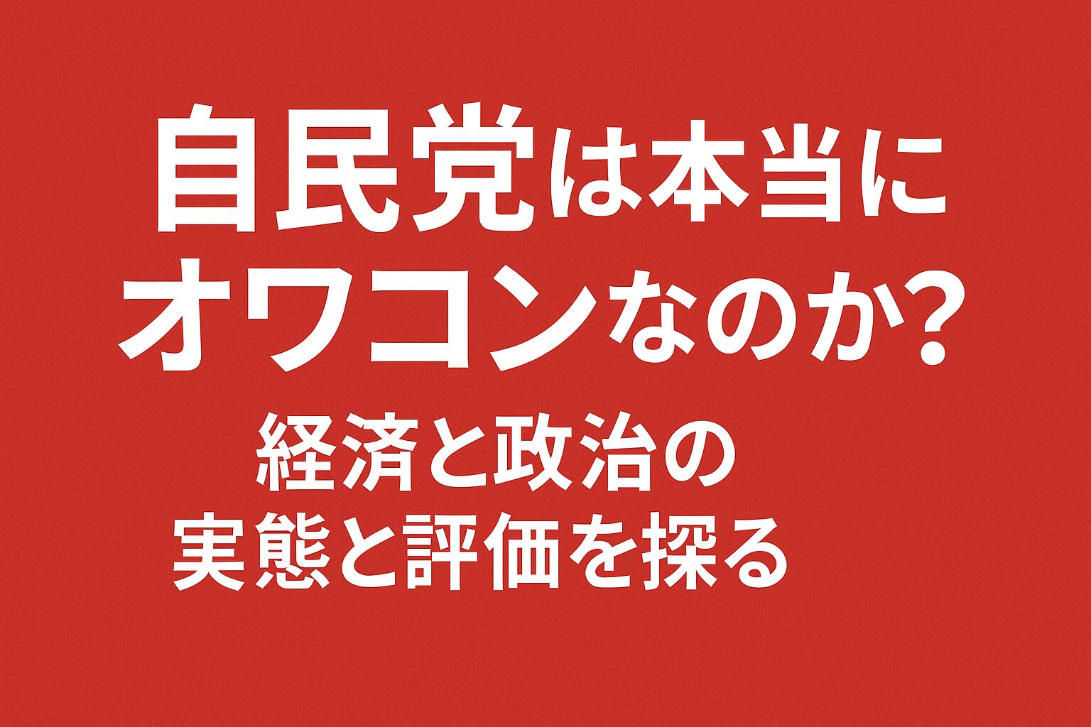 自民党は本当にオワコンなのか？経済と政治の実態と評価を探る