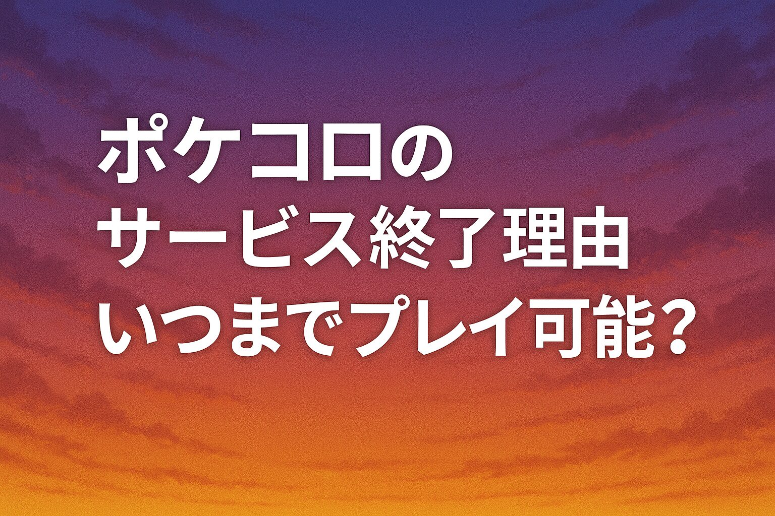ポケコロのサービス終了理由とは？いつまでプレイ可能？