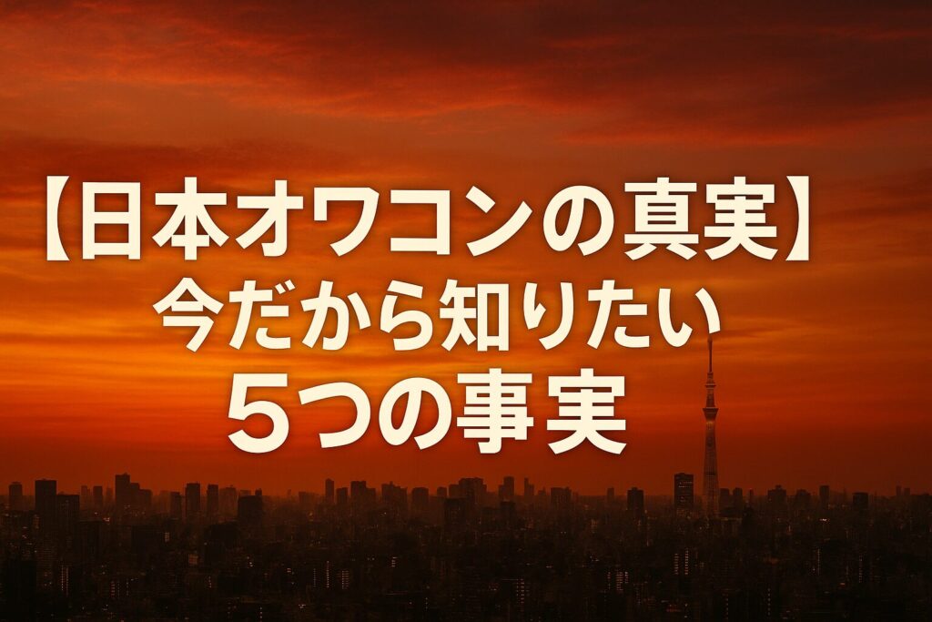 【日本オワコンの真実】今だから知りたい5つの事実