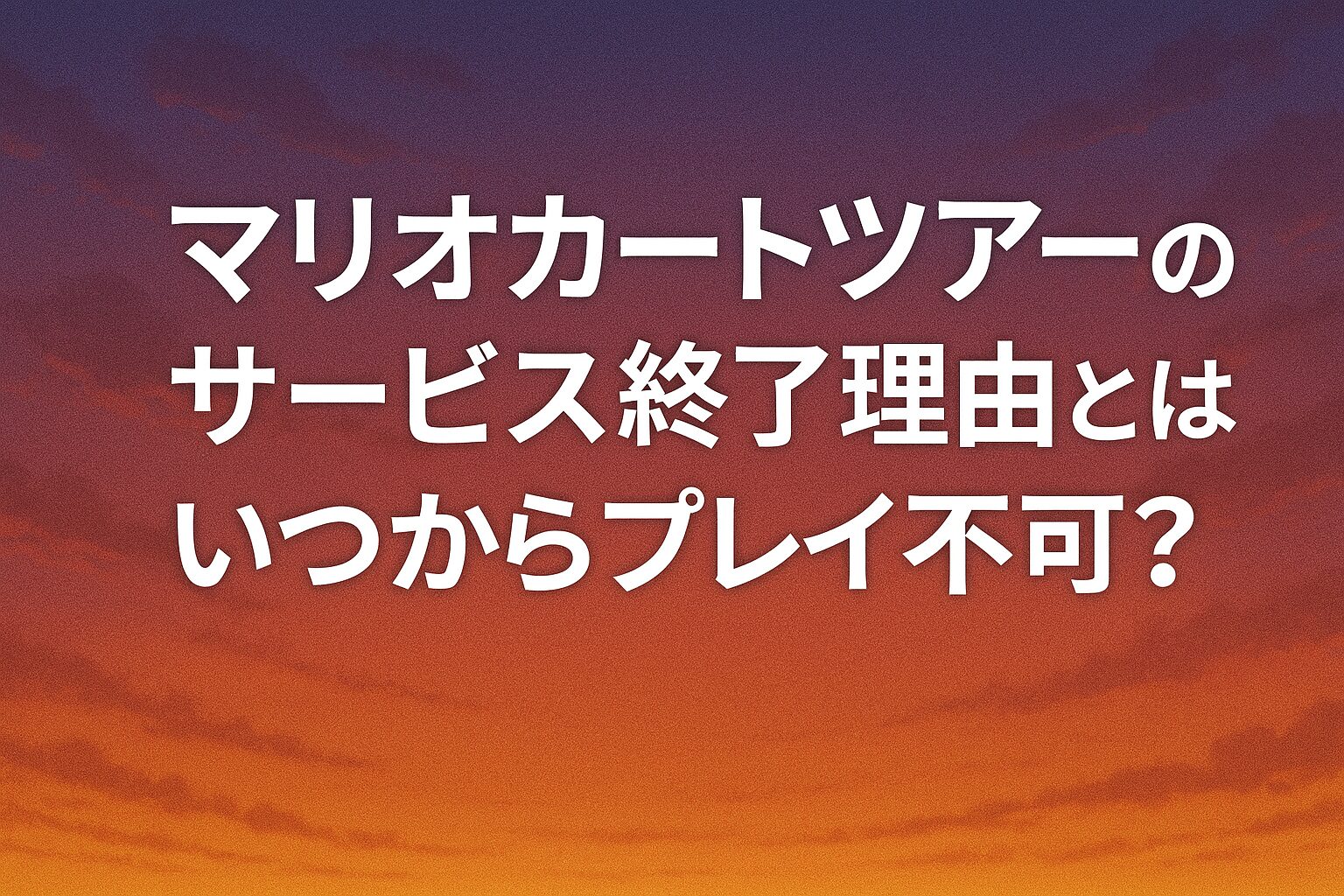 マリオカートツアーのサービス終了理由とは？いつからプレイ不可？