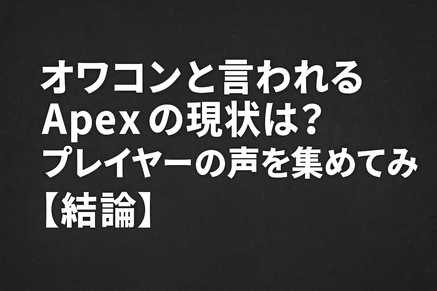 オワコンと言われるApexの現状は？プレイヤーの声を集めてみた【結論】