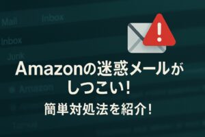 Amazonの迷惑メールがしつこい！簡単対処法を紹介！