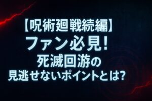 【呪術廻戦続編】ファン必見！死滅回游の見逃せないポイントとは？