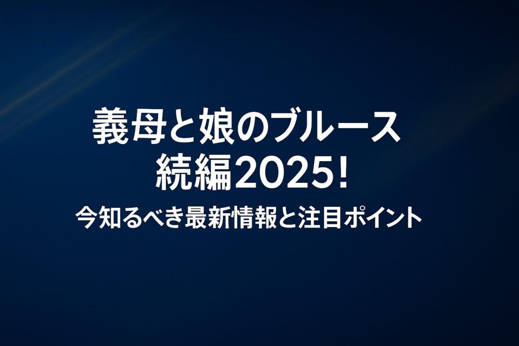 義母と娘のブルース続編2025！今知るべき最新情報と注目ポイント