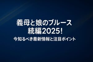 義母と娘のブルース続編2025！今知るべき最新情報と注目ポイント