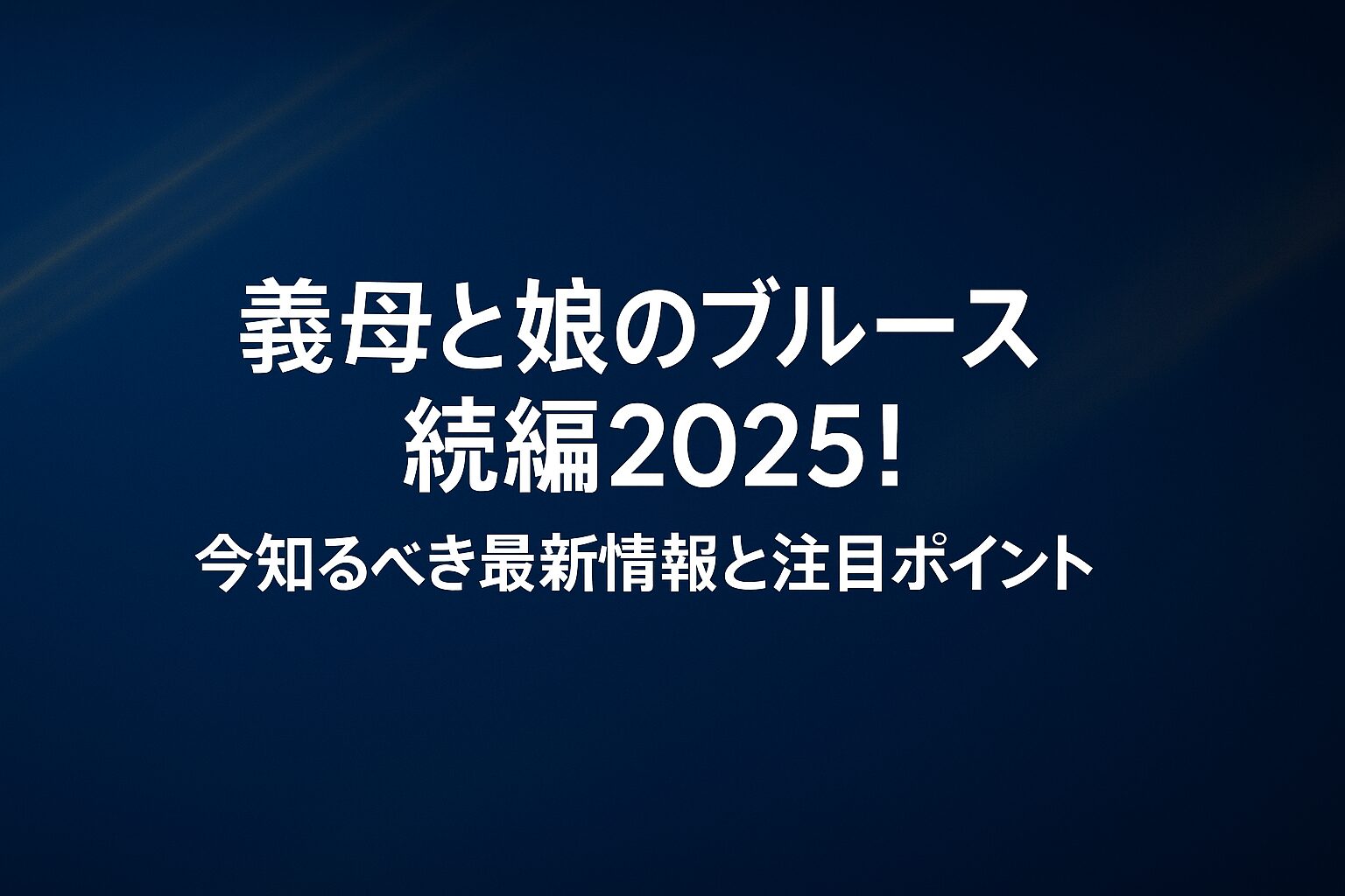 義母と娘のブルース続編2025！今知るべき最新情報と注目ポイント