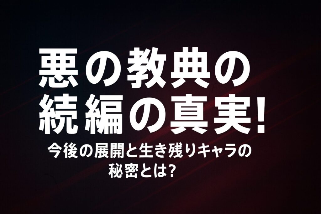 悪の教典の続編の真実！今後の展開と生き残りキャラの秘密とは？