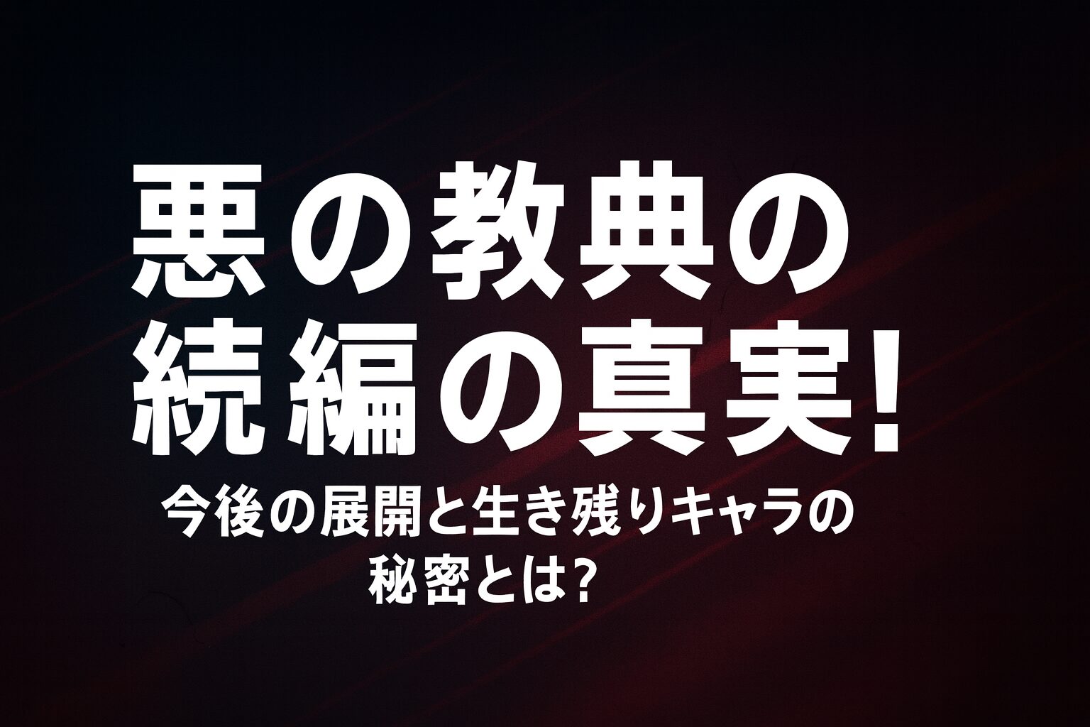 悪の教典の続編の真実！今後の展開と生き残りキャラの秘密とは？