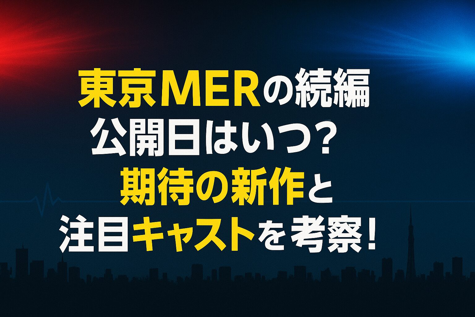 東京MERの続編の公開日はいつ？期待の新作と注目キャストを考察！