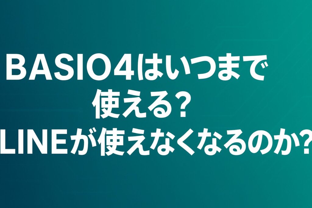 BASIO4はいつまで使える？LINEが使えなくなるのか？