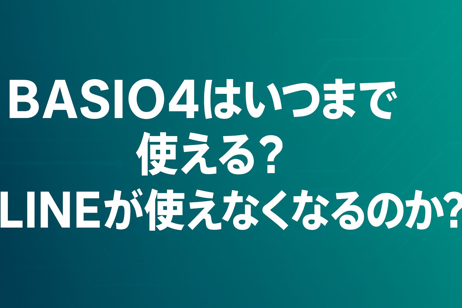 BASIO4はいつまで使える？LINEが使えなくなるのか？