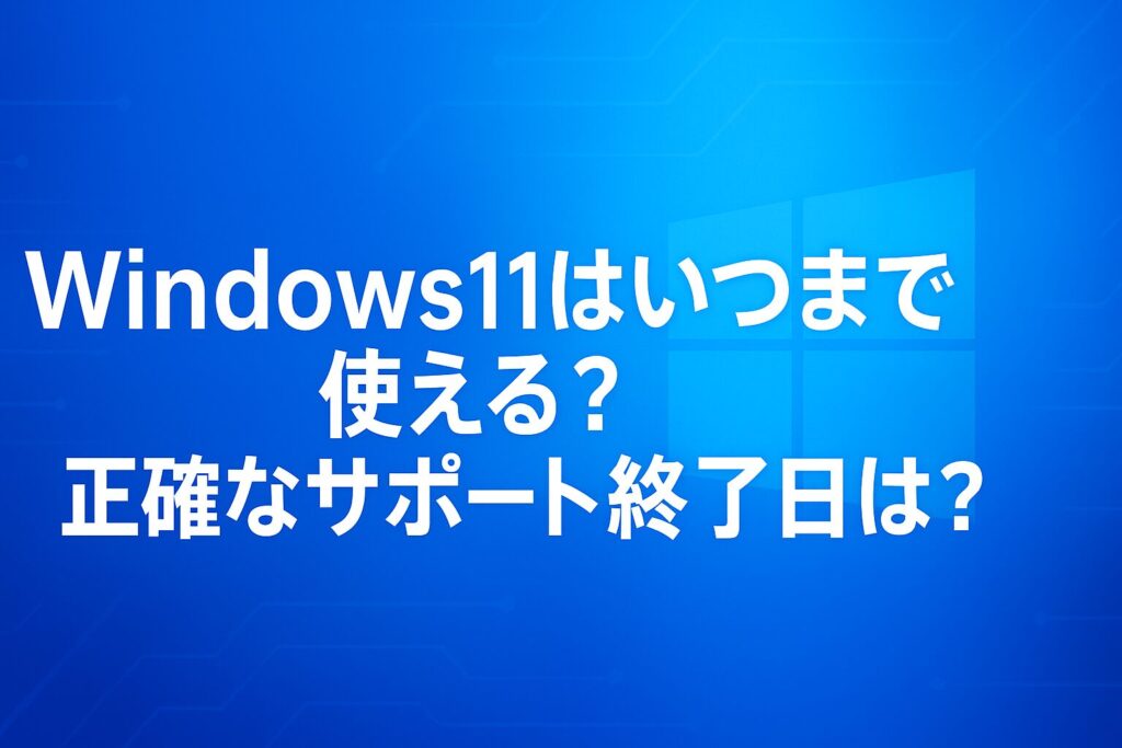 Windows11はいつまで使える？正確なサポート終了日は？