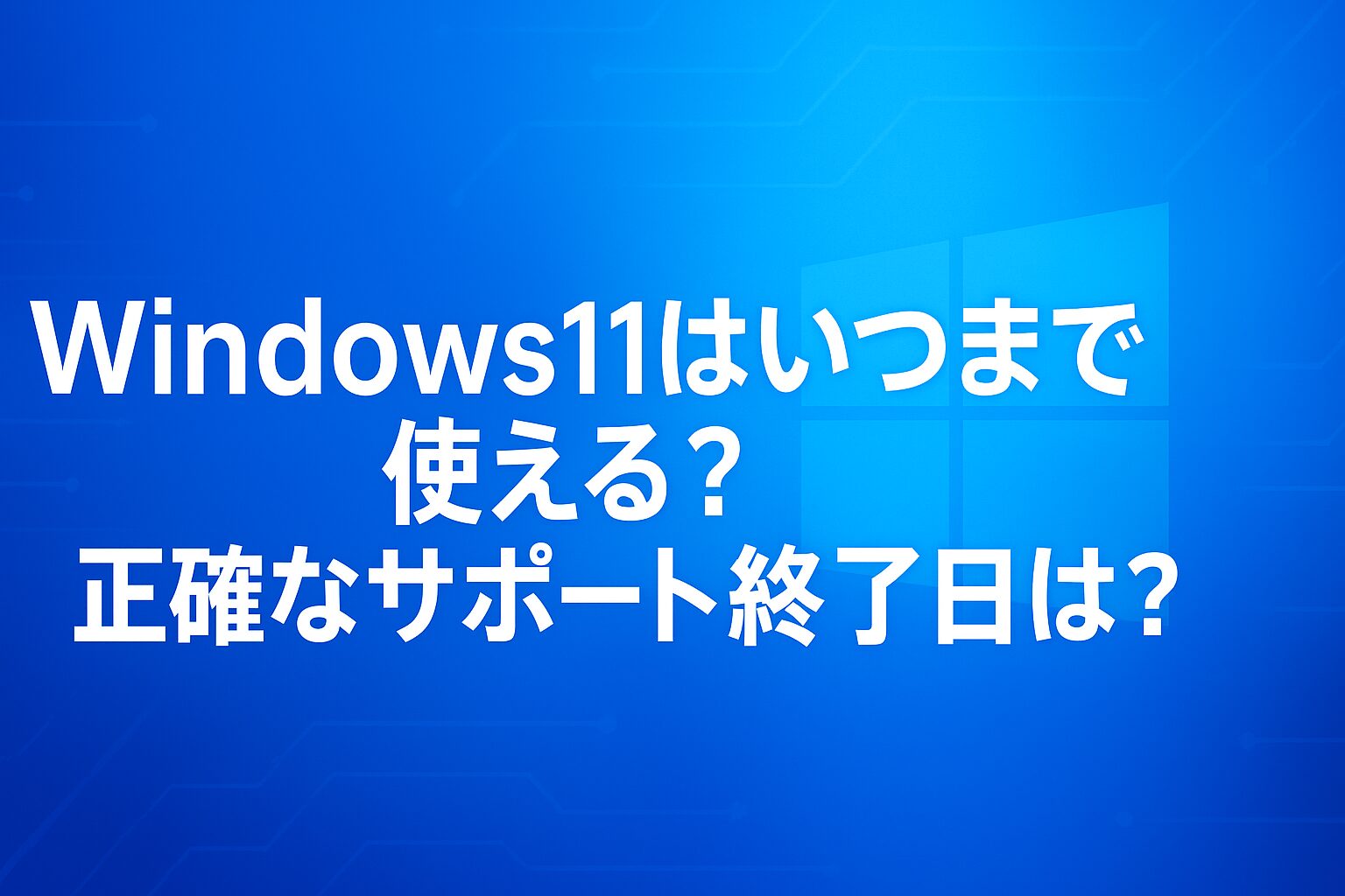 Windows11はいつまで使える？正確なサポート終了日は？