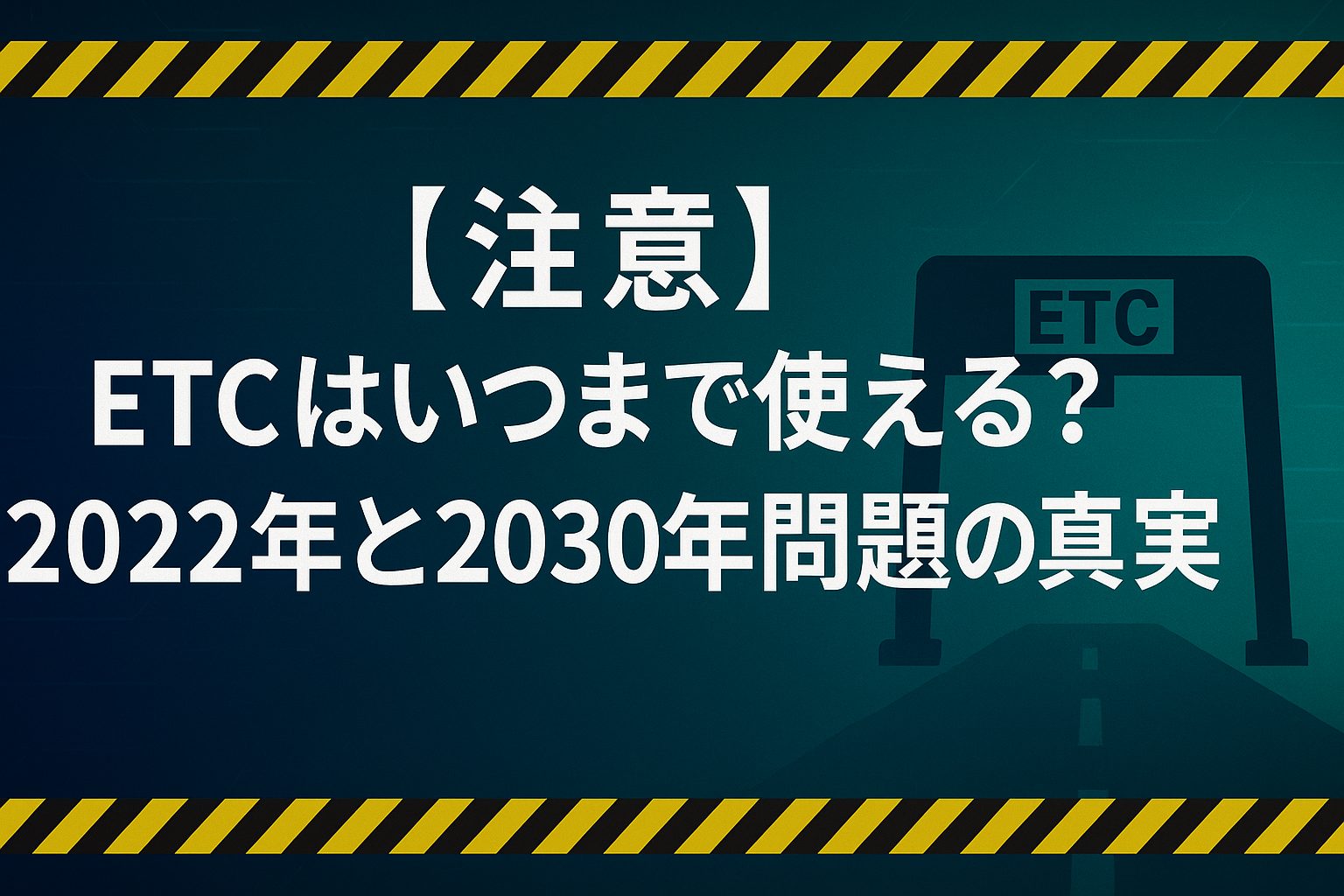 【注意】ETCはいつまで使える？2022年と2030年問題の真実