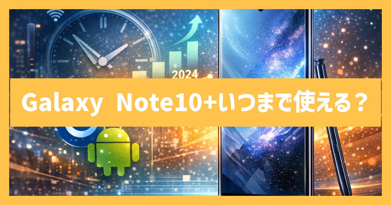 Galaxy Note10+はいつまで使える？今後の見通しを解説